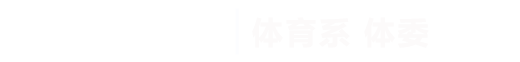 金沙js9线路中心|体育系体委