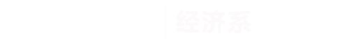 金沙js9线路中心|经济系