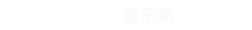金沙js9线路中心|音乐系