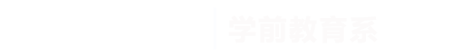金沙js9线路中心|学前教育系