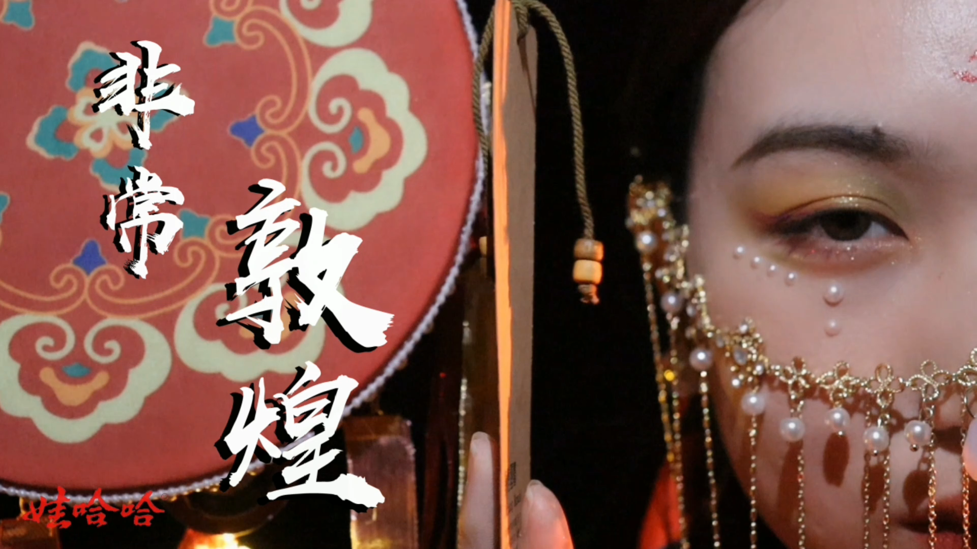 2019级戏剧影视美术设计专业贺淼、付春丽、李陈薇、程龙华——影视广告作品《非常敦煌》